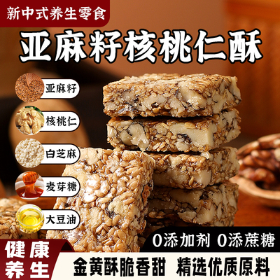 亚麻籽核桃酥坚果休闲零食