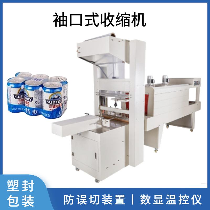 袖口式包装机收缩机矿泉水啤酒饮料箱整箱袖口式包装机套膜收缩