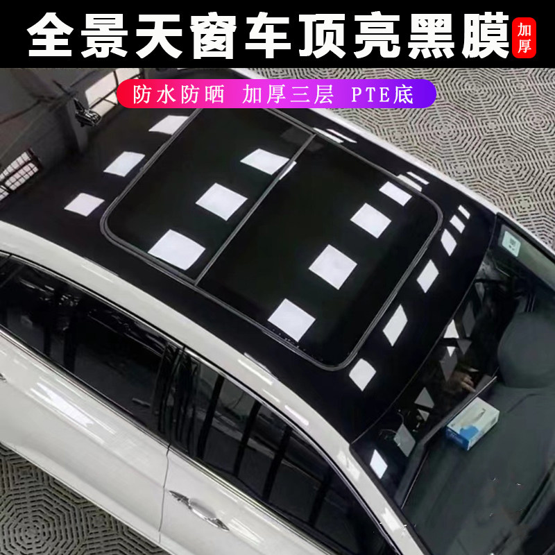 汽车悬浮车顶膜改装仿全景天窗三C层加厚高亮黑镜面膜车身改色贴