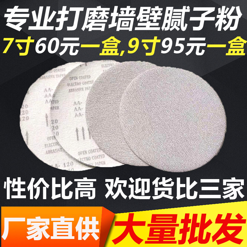 白砂7寸9寸植绒砂纸圆形打磨机A砂纸抛光干磨自粘式墙壁腻子粉沙