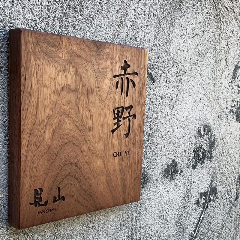 北美黑胡桃木定制k门牌雕刻挂牌民宿门牌庭院装饰别墅木牌设计订