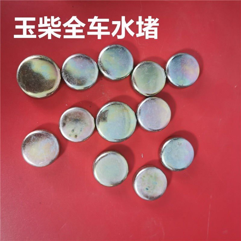 玉柴全柴发动机4k105全车水堵柴油机水堵水堵头东动机水堵农用车图片