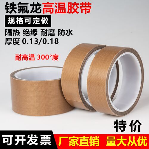 特氟龙耐高温胶带铁氟龙胶布绝z缘隔热防烫封口热塑复合防静电胶