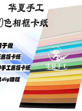 华夏手工20色加厚A3A4diy衍纸画硬底板相框材料底Y卡纸彩色空白