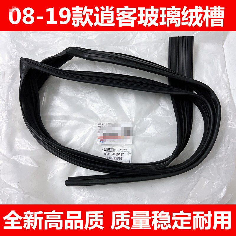 08-19款新款逍客车门玻璃密封条车窗玻璃胶条R前后左右门玻璃绒槽