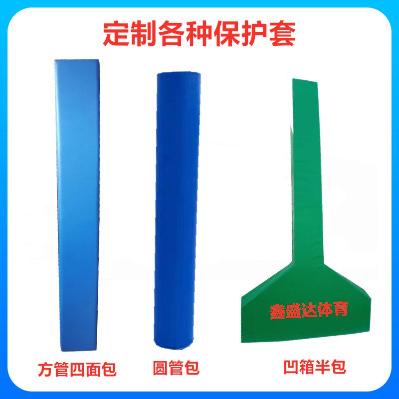 篮球架保护套平箱凹箱全包半包圆管D方管防撞软包海绵防护套防护