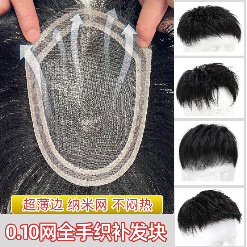 0.10纳米网男士假发真发轻薄透气头顶补发片隐形S无痕超薄边发际