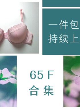 65F 30F文胸合集8.27上新 C小底围大罩杯内衣薄款调整型上薄下厚
