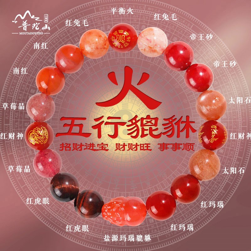 普陀山五行貔貅火属性手串缺火补火喜用火本命Q年红色水晶多宝手