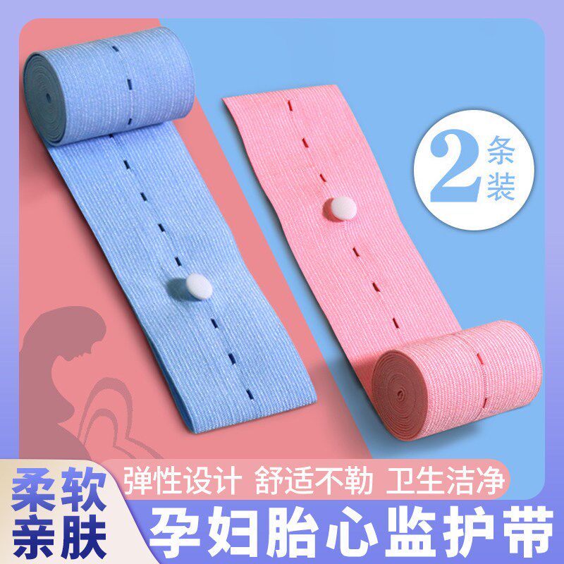 胎心监护带e监测绑带孕妇产前产检胎监带弹力带可调节带袋装