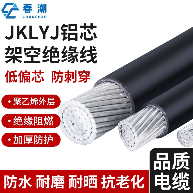 国标jklyj架空绝缘导线铝芯电缆线2y5 35 50 70 120 300平方单芯