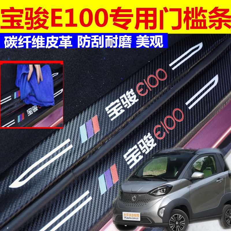 宝骏e100 e200专用碳纤汽车门槛条升级内饰迎宾踏板X防划痕防刮擦