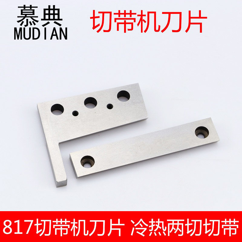 817切带机刀片j织带机上下刀冷热两切切带机自动热切机刀片包邮图片