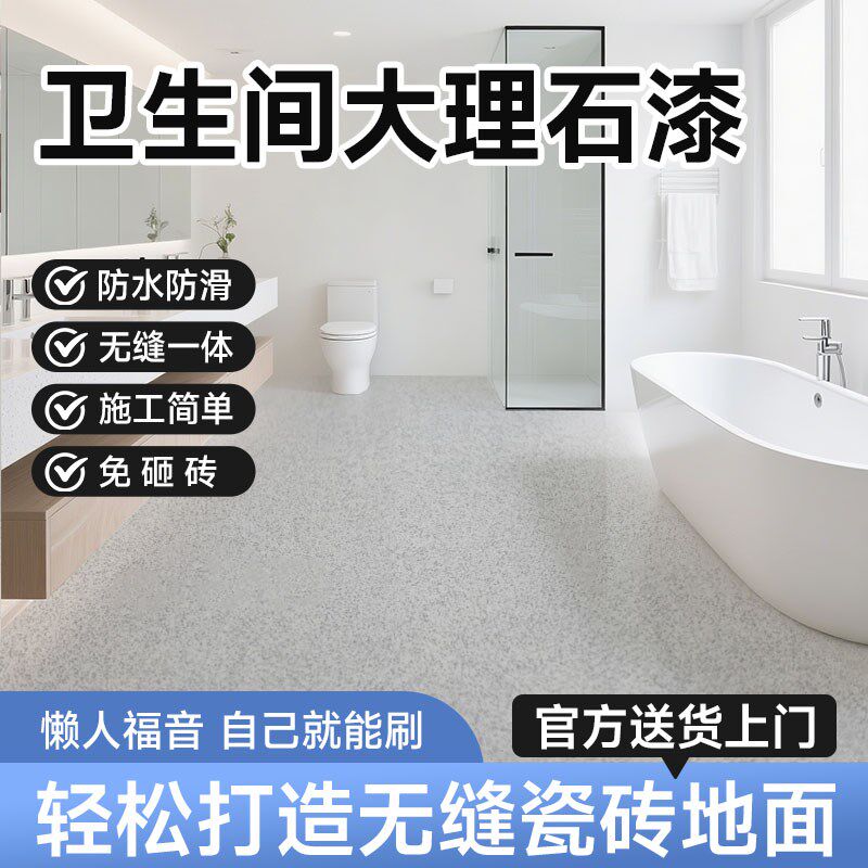 卫生间瓷砖漆厕所地砖防水专用翻新E改造仿大理自流平地板改色油