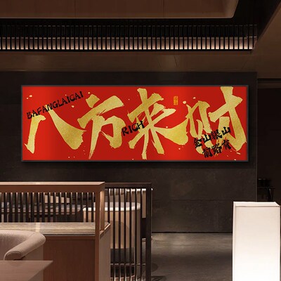 八方来财字画公司饭店开业送礼寓意好牌J匾挂画办公室背景墙装饰