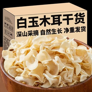 东北白玉木耳干货小碗耳白色兔耳菌无根白玉木耳黑木耳长白山特产