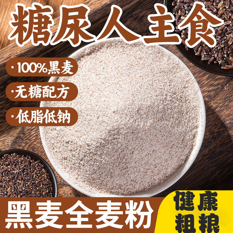 黑麦全麦面粉纯荞麦面粉杂粮面粗粮无食品糖尿人专用糖友控糖主食