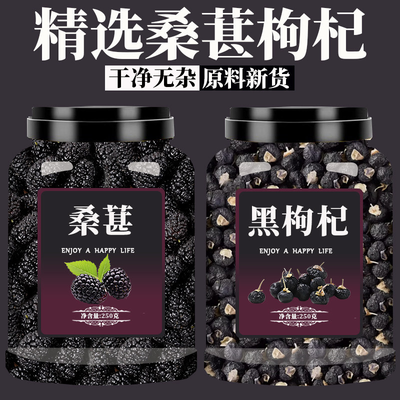 桑葚黑枸杞玫瑰茶官方旗舰店特级桑椹/桑葚原浆/桑葚