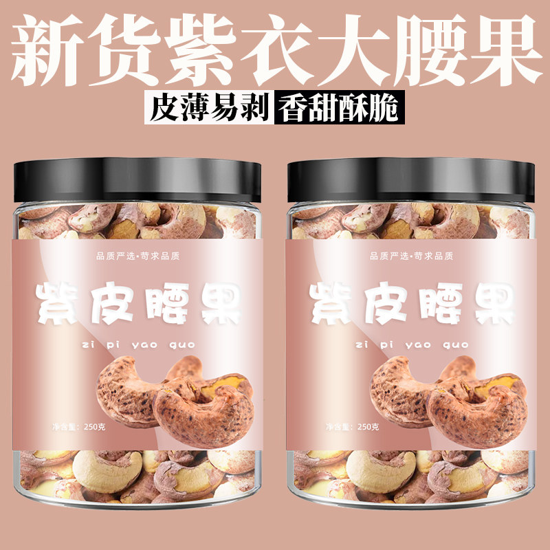 紫皮大腰果仁500g原味盐焗紫皮新货越南坚果干果孕妇零食,零食/坚果/特产,腰果,淘宝优惠券,粉丝福利购,淘宝优惠卷