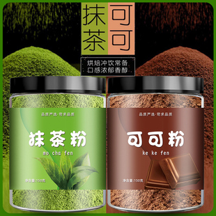抹茶可可粉纯粉烘焙甜点雪花酥原材料提拉米苏毛巾卷用抹茶可可粉