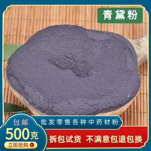 青黛粉 青黛末中药材500克包邮青黛散青蛤粉青代蓝靛花靛沫蓝靛粉