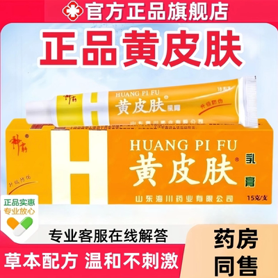 正品官方旗舰店黄皮肤乳膏抑菌