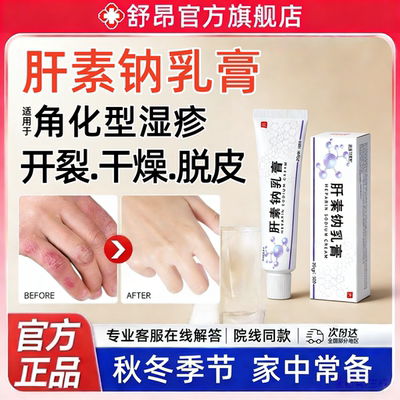 肝素钠乳膏官方旗舰店