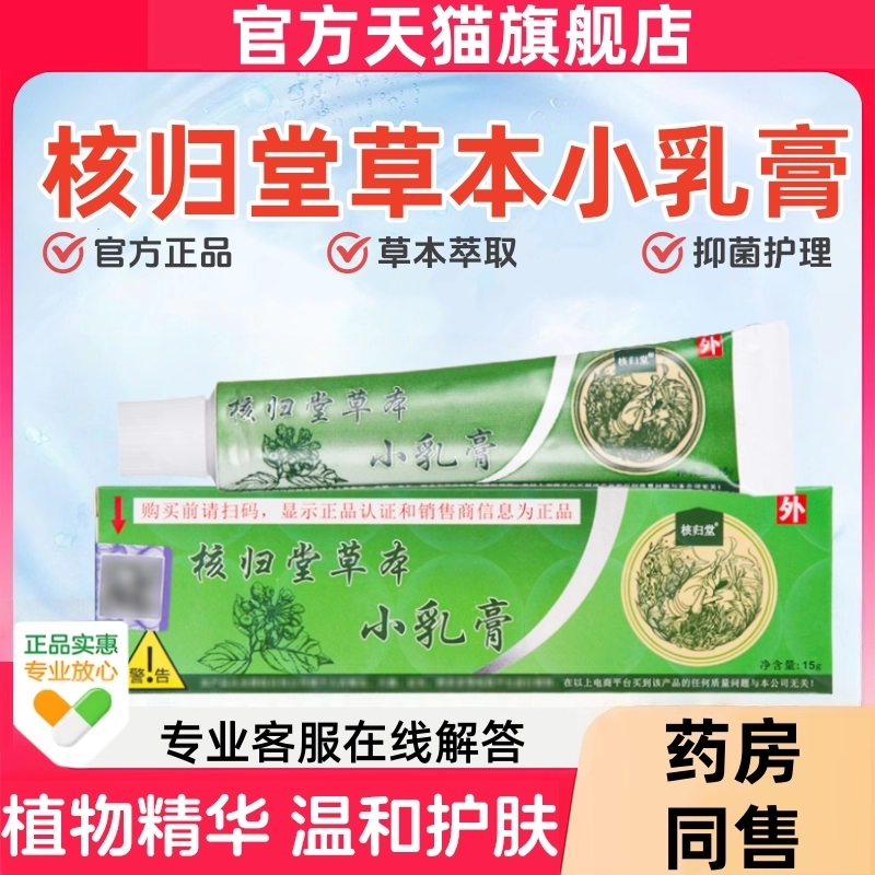 核归堂草本小乳膏旗舰店天猫正品成人皮肤外用草本抑菌乳膏15g/盒