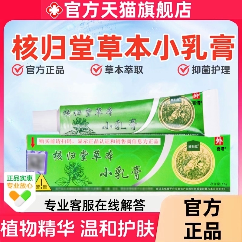 核归堂草本小乳膏旗舰店天猫正品成人皮肤外用草本抑菌乳膏15g/盒,保健用品,皮肤消毒护理（消）,淘宝优惠券,粉丝福利购,淘宝优惠卷