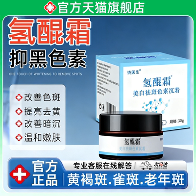氢醌霜官方正品淡化黄褐斑雀斑