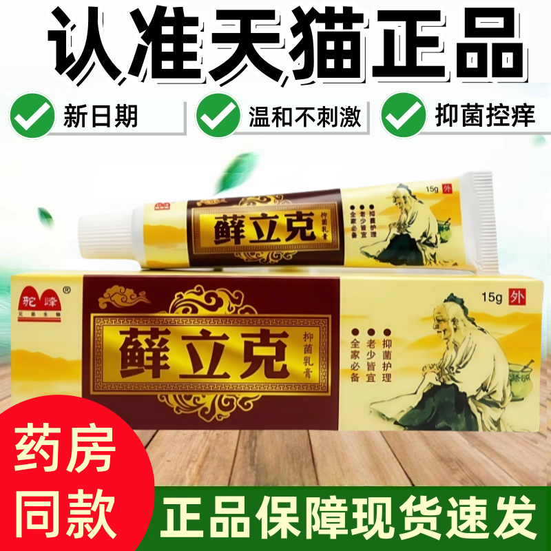 驼峰苗药藓立克乳膏植物草本萃取温和不刺激软膏癣外用正品旗舰店