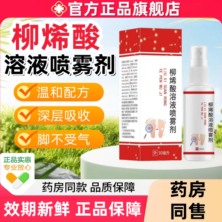 柳烯酸溶液喷雾剂30ml官方正品