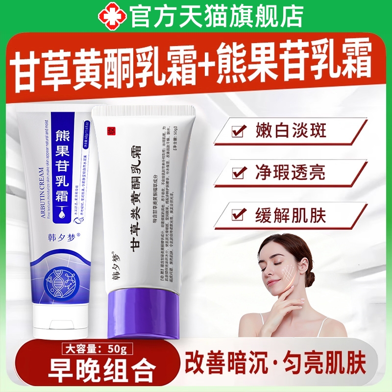 甘草黄酮乳软膏和熊果苷乳膏