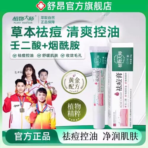 植物大师祛痘膏官方旗舰店正品