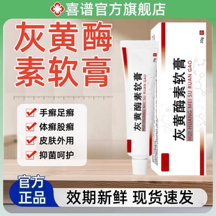 灰黄酶素软膏20g官方正品旗舰店股癣大腿内侧皮肤抑菌乳膏非药霉