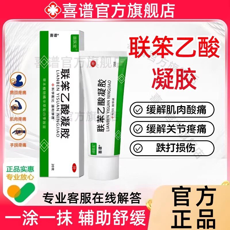 联苯笨乙酸凝胶20g官方正品旗舰店舒筋活络红花油外用滑膜炎关节,保健用品,皮肤消毒护理（消）,淘宝优惠券,粉丝福利购,淘宝优惠卷