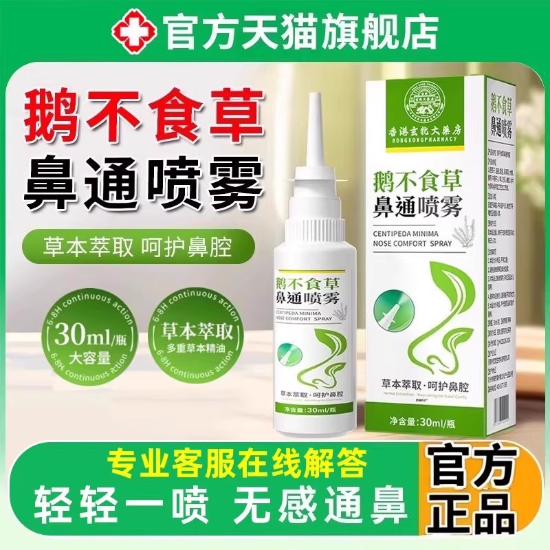 鹅不食草喷雾正品官方旗舰店