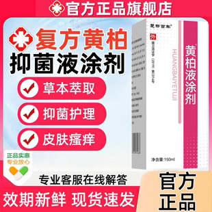 复方黄柏液搽剂150ml官方正品旗舰店皮肤湿敷舒缓护理液去癣涂剂