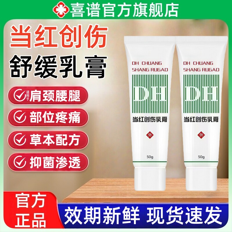 当红创伤乳膏正品官方旗舰店适用于关节红肿疼痛跌打扭伤抑菌非药