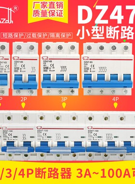 DZ47-63小型断路器32A 63A 1P 2P 3P 4P单相Q 三相C45家用空气开