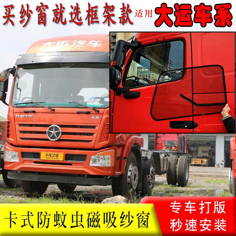 大运重卡N8E/N8V/N9HN8H货车车门磁吸L蚊帐防蚊虫卡式框骨架纱窗
