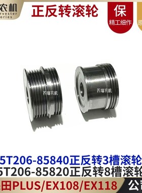久保田EX108/EX118收割t机配件5T206-85820-85840正反转张紧滚轮