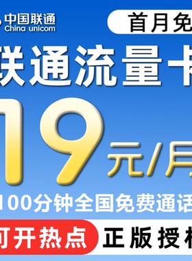 联通流量卡纯流量上网卡无线限全国通用4G5G通用套餐卡电话卡
