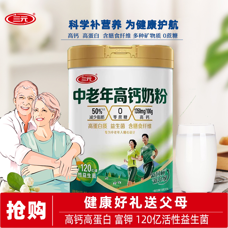 三元中老年高钙奶粉800g