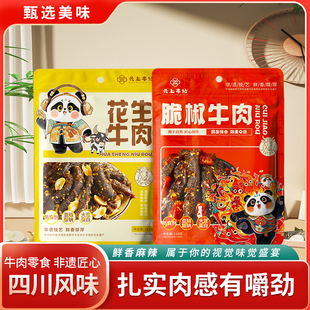 云上好食光脆椒牛肉干麻辣味零食四川特产休闲零食办公室零嘴118g