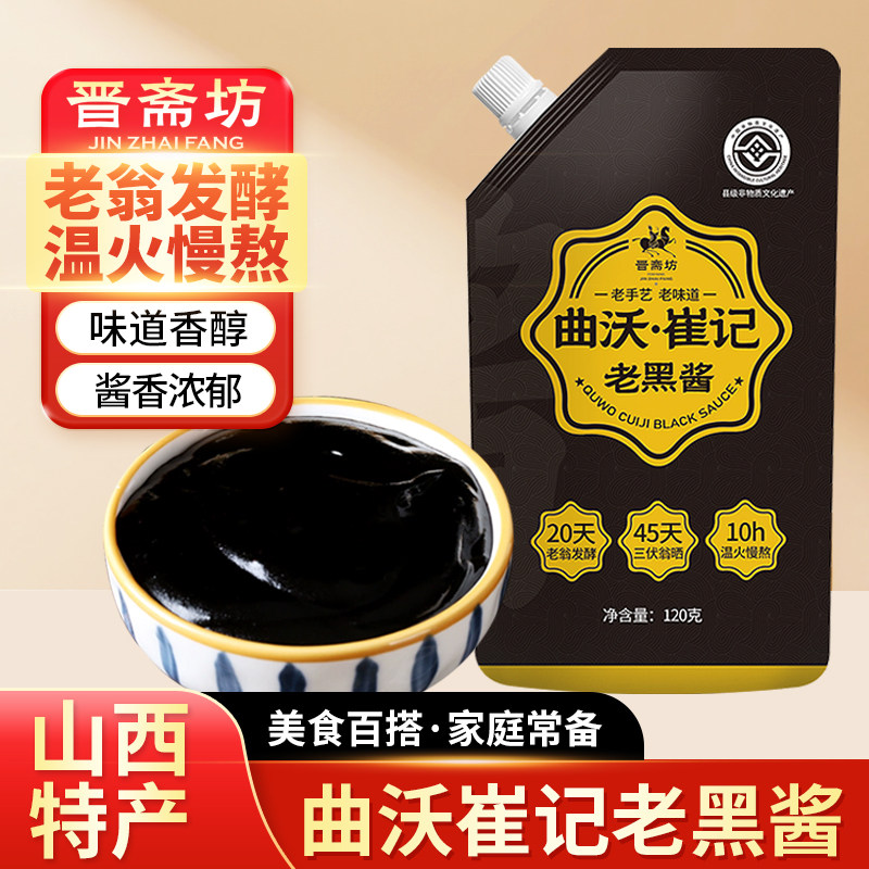 晋斋坊山西老黑酱120g传统手工调味酱 固体酱油炒菜凉拌