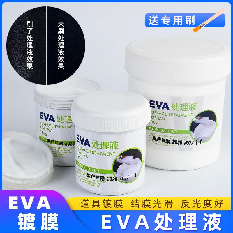 EVA处理液表面喷漆cos道