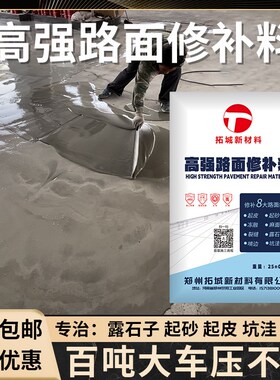 水泥路面修补料高强度混s凝土地面起沙绿色快干砂浆道路快速修复