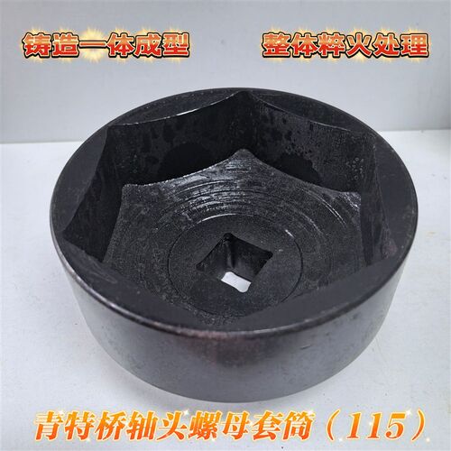 青特桥轴头螺母115六p角套筒青特435桥免维护轮毂油封安装工具包