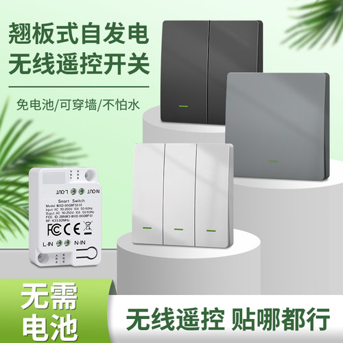 微安电自发电遥控开关懒人开关